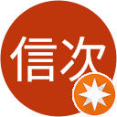 松下信次 松下信次