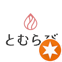 とむらび とむらび