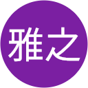 渡邉雅之 渡邉雅之